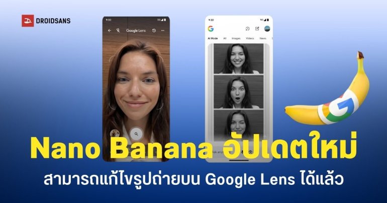 Nano Banana สามารถแก้ไขรูปถ่ายบน Google Lens ได้แล้ว (ส่วนไทยก็รอหน่อยจ้า)