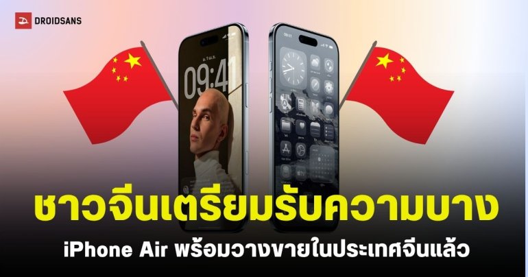 iPhone Air พร้อมวางขาย และเปิดให้พรีออเดอร์ในประเทศจีนแล้ว