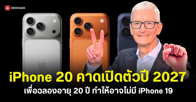 Apple อาจไม่เปิดตัว iPhone 19 แต่ข้ามไปเปิดตัว iPhone 20 แทน เพื่อฉลองครบรอบ 20 ปี
