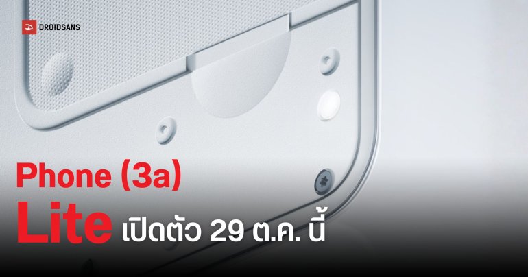 Nothing เตรียมเปิดตัว Phone (3a) Lite รุ่นราคาประหยัดสุดของซีรีส์ วันที่ 29 ตุลาคมนี้