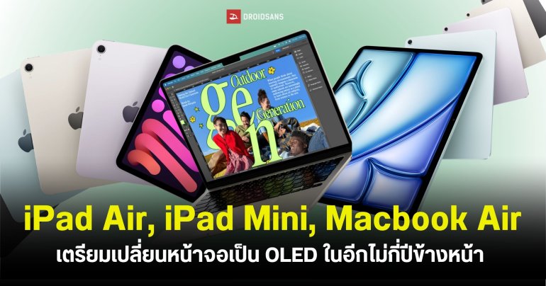 Apple เตรียมยกเครื่องหน้าจอ iPad Air, iPad Mini และ Macbook Air ให้เป็นจอ OLED ทั้งหมดเร็วๆ นี้