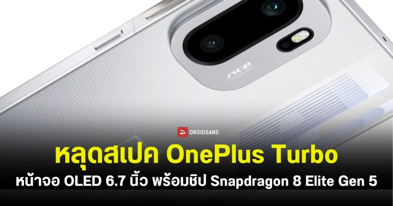 หลุดสเปค OnePlus Turbo คาดมากับหน้าจอ OLED 6.7 นิ้ว รีเฟรชเรต 165Hz พร้อมชิป Snapdragon 8 Elite Gen 5