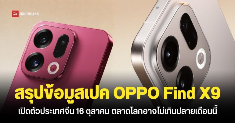 สรุปข้อมูลสเปคเต็ม OPPO Find X9 และ Find X9 Pro ก่อนเปิดตัวสัปดาห์หน้า ประเทศไทยลุ้นเปิดตัวปลายเดือนตุลาคม