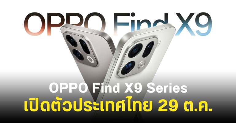มาไทยไวกว่าที่คิด OPPO Find X9 Series เตรียมเปิดตัวในไทย 29 ต.ค. นี้