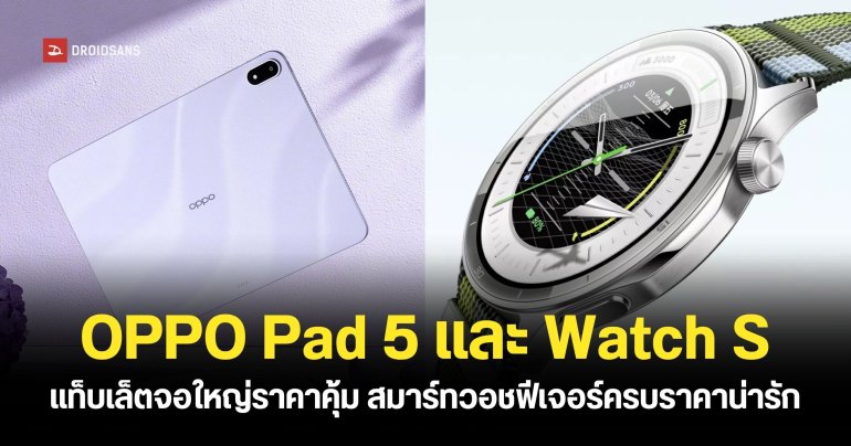 เปิดตัว OPPO Pad 5 หน้าจอใหญ่ 12.1 นิ้ว ชิป Dimensity 9400+ และสมาร์ทวอชฟีเจอร์แน่น ราคาประหยัด ดีไซน์พรีเมียม OPPO Watch S