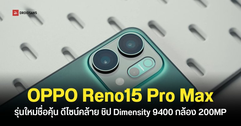 OPPO Reno15 Series ปีนี้จะมีรุ่น Pro Max ด้วย คาดการณ์กล้องหลัก 200MP ชิป Dimensity 9400 เปิดตัวที่จีนภายในปีนี้