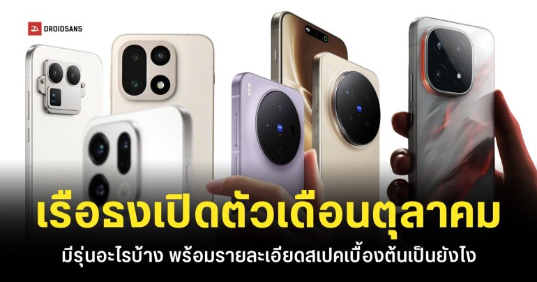 รวมมือถือเตรียมเปิดตัวเดือนตุลาคม 2025 เรือธง ชิปแรง กล้องโหด realme, vivo, OPPO, iQOO, HONOR และ HUAWEI