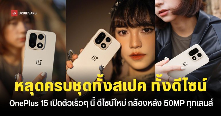 ภาพดีไซน์ตัวเครื่อง OnePlus 15 พร้อมหลุดข้อมูลสเปคเพิ่มเติม คาดการณ์อาจเปิดตัว 13 ตุลาคมนี้
