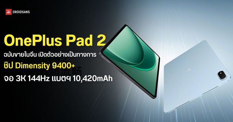 เปิดตัว OnePlus Pad 2 ฉบับตลาดจีนอย่างเป็นทางการ พร้อมชิปเซ็ต Dimensity 9400+ หน้าจอ 3K 144Hz แบตฯ 10,420mAh 