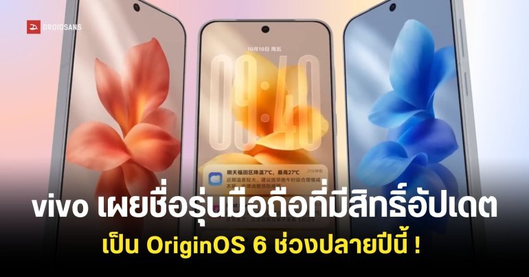 vivo เปิดตัว OriginOS 6 พร้อมเผยชื่อรุ่นมือถือในจีนที่มีสิทธิ์อัปเดตช่วงปลายปีนี้ ! 