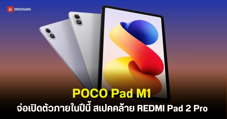 POCO Pad M1 จ่อคิวเปิดตัวภายในปีนี้ สเปคคล้าย REDMI Pad 2 Pro ชิป Snapdragon 7s Gen 4 จอใหญ่ 12.1 นิ้ว 