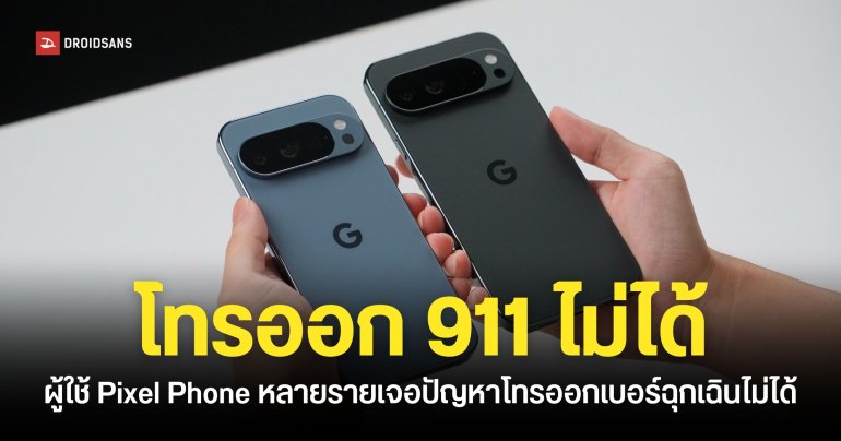 ผู้ใช้ Google Pixel หลายรายในสหรัฐอเมริกาเจอปัญหา ไม่สามารถโทรออกเบอร์ฉุกเฉิน 911 ได้