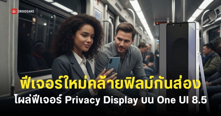 Samsung เตรียมใส่ฟีเจอร์ใหม่ Privacy Display ป้องกันคนแอบส่องหน้าจอบนเรือธงรุ่นต่อไป Galaxy S26 Ultra