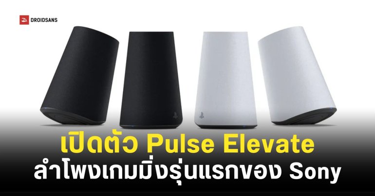 Sony เปิดตัวลำโพงเกมมิ่งรุ่นแรก Pulse Elevate มีไมค์ในตัวพร้อม AI ตัดเสียงรบกวน