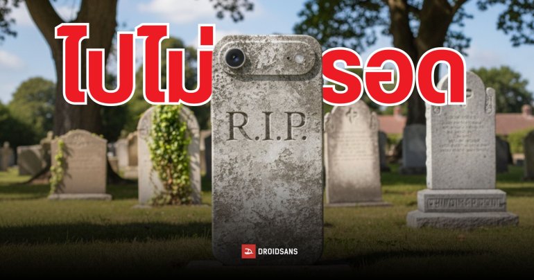 Apple สั่งลดการผลิต iPhone Air กว่า 80% หลังยอดขายไม่เข้าเป้า ลูกค้าสนใจรุ่นอื่นมากกว่า