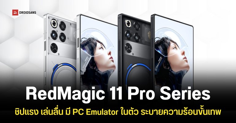 เปิดตัว RedMagic 11 Pro และ RedMagic 11 Pro+ เกมมิ่งโฟนแบตเยอะ ชาร์จเร็ว ชิปแรง Snapdragon 8 Elite Gen 5 และระบบระบายความร้อนระดับสูง