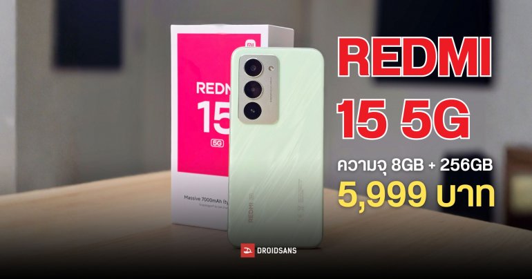 สเปค REDMI 15 5G มือถือฟีเจอร์ครบ ราคาคุ้ม Snapdragon 6s Gen 3 แบตความจุ 7,000mAh จอใหญ่ 6.9 นิ้ว ราคา 5,999 บาท