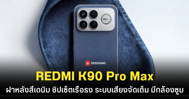 Redmi K90 Pro Max มาพร้อมระบบเสียงจัดเต็มจาก Bose ฝาหลังสีเดนิมสุดจึ้ง และมาตรฐานทนน้ำทนฝุ่น IP69