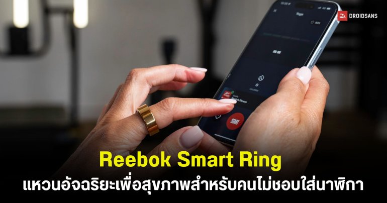 Reebok ร่วมมือกับ F45 เปิดตัว Smart Ring แหวนอัจฉริยะเพื่อสุขภาพสำหรับคนไม่ชอบใส่นาฬิกา