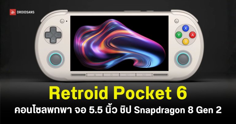 Retroid เปิดตัวคอนโซลพกพารุ่นใหม่ สเปคอย่างโหด หน้าจอ AMOLED 120Hz พร้อมชิป Snapdragon 8 Gen 2