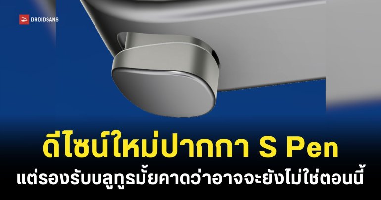 ปากกา S Pen อาจถูกปรับดีไซน์ใหม่เล็กน้อยบน Galaxy S26 Ultra