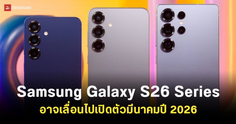 Samsung Galaxy S26 Series อาจเลื่อนไปเปิดตัวเดือนมีนาคมปี 2026