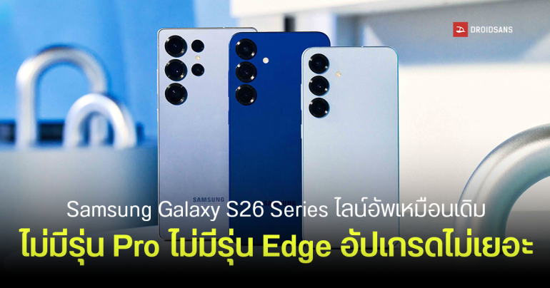 ไม่มี Galaxy S26 Pro และ Galaxy S26 Edge อีกต่อไป Samsung เตรียมกลับไปใช้แผนเดิม ไลน์อัพเดิม ชื่อรุ่นเดิม