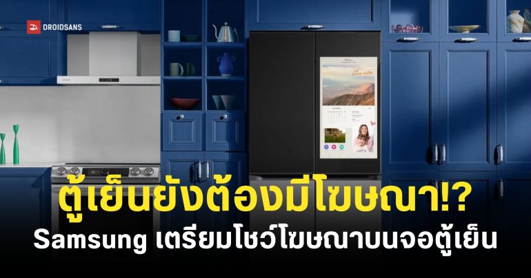 ตู้เย็น Family Hub ของ Samsung เตรียมอัปเดตให้มีโฆษณาขึ้นโชว์บนหน้าจอระหว่างไม่ได้ใช้งาน