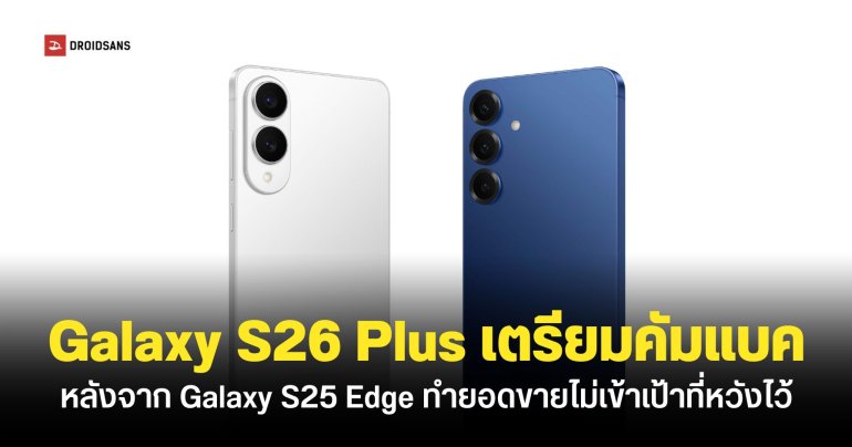 Samsung เตรียมนำ Galaxy S26+ กลับมาอีกครั้ง หลังยอดขาย Galaxy S25 Edge ไม่เป็นไปตามเป้า