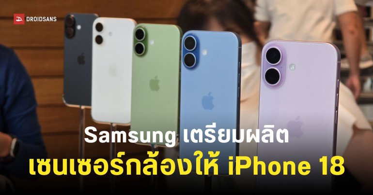 เน้นผลิตให้คนอื่นใช้! Samsung เตรียมผลิตเซนเซอร์กล้องให้ iPhone 18 แทนที่ Sony