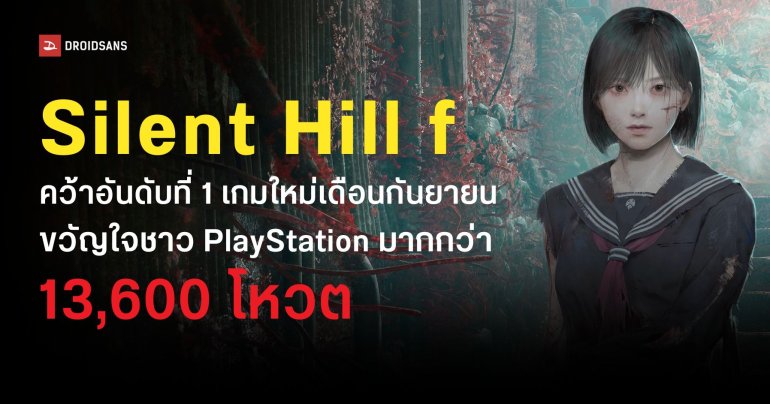 Silent Hill f คว้าอันดับที่ 1 เกมใหม่ขวัญใจชาว PlayStation ประจำเดือนกันยายน 2025