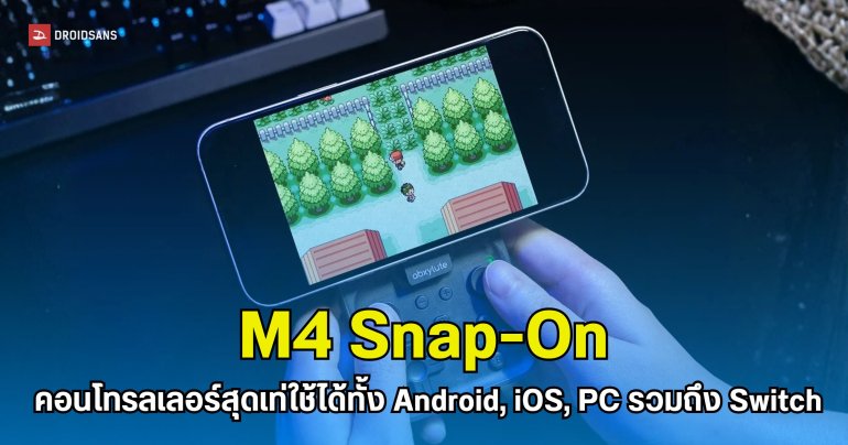 เปิดตัว M4 Snap-On คอนโทรลเลอร์สไตล์ Nintendo ใช้ได้ทั้ง Android, iOS, PC และ Switch 