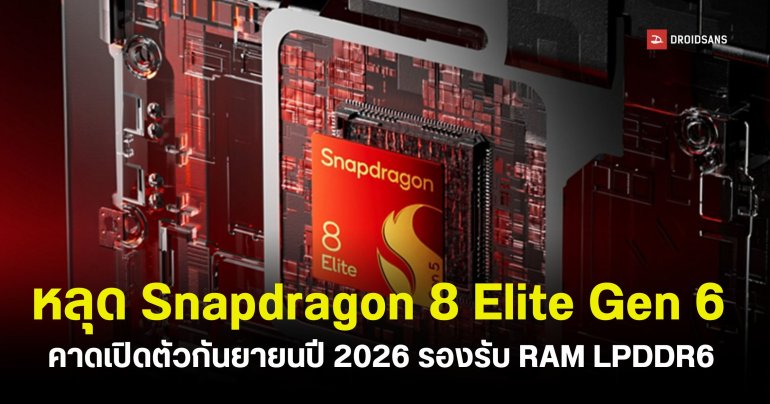 หลุดข้อมูลชิป Snapdragon 8 Elite Gen 6 รองรับ RAM LPDDR6 และพื้นที่จัดเก็บข้อมูล UFS 5.0 คาดเปิดตัวกันยายนปีหน้า 