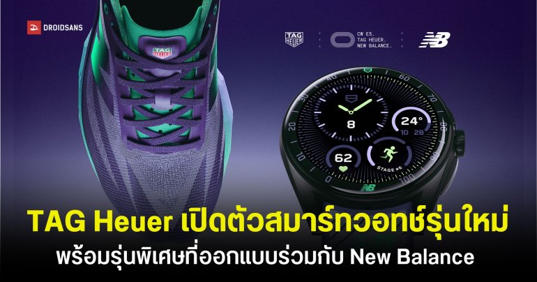 TAG Heuer เปิดตัวสมาร์ทวอทช์รุ่นใหม่ TAG Heuer Connected Calibre E5 พร้อมรุ่นพิเศษที่ออกแบบร่วมกับ New Balance 