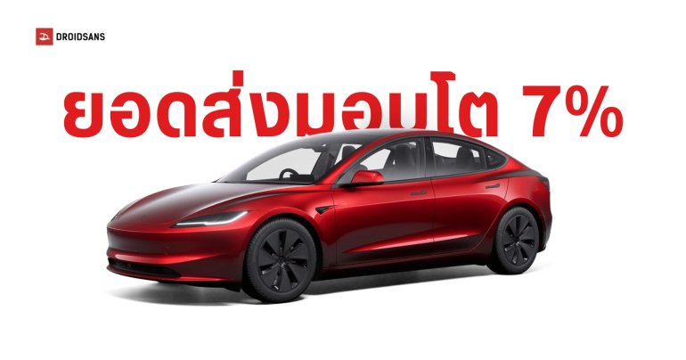 Tesla เผยยอดส่งมอบรถไตรมาส 3/2025 เพิ่มขึ้น 7% แต่ภาพรวมทั้งปียังเทียบกับปีที่แล้วไม่ได้