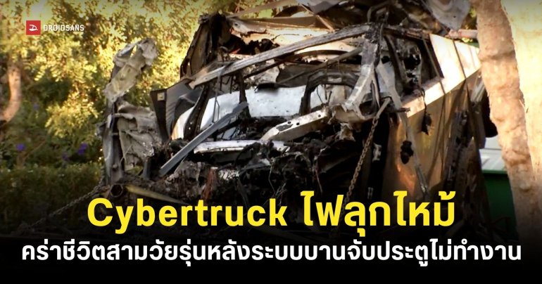 วัยรุ่นเสียชีวิต 2 รายหลังถูกขังไว้ในรถ Cybertruck ที่ไฟลุกไหม้จากอุบัติเหตุ จนไม่สามารถเปิดประตูหนีออกมาได้