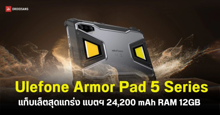 อึด ถึก ทน! Ulefone Armor Pad 5 Ultra แท็บเล็ตสุดแกร่ง ที่มาพร้อมโปรเจ็คเตอร์ในตัว แบตอึด 24,200 mAh ชาร์จไว 120W