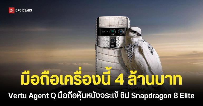 Vertu เปิดตัว Agent Q สมาร์ทโฟนดีไซน์หรูหนังจระเข้ ชิป Snapdragon 8 Elite พร้อมฟีเจอร์ AI Agent เต็มรูปแบบ