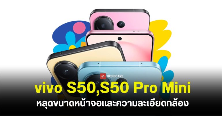 หลุดสเปค vivo S50 และ S50 Pro Mini กล้องหน้า 50MP และหน้าจอความละเอียด 1.5K 