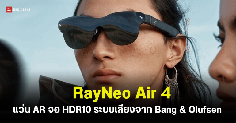 RayNeo เปิดตัวแว่น AR ตัวใหม่ที่มาพร้อมจอรองรับ HDR10 ระบบเสียงจาก Bang & Olufsen