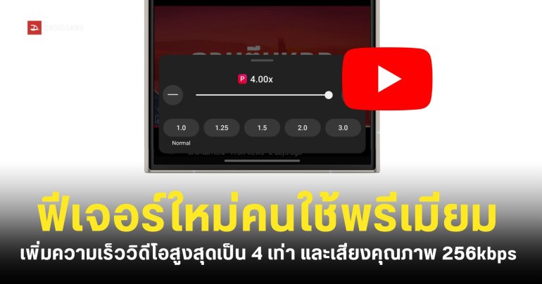 YouTube อัปเดตฟีเจอร์ใหม่ เสียงคุณภาพสูง 256kbps และความเร็ววิดีโอสูงสุด 4 เท่า