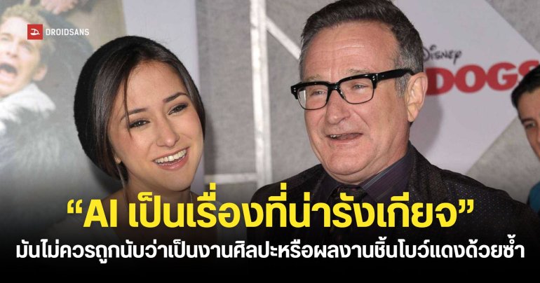 ลูกสาวของนักแสดงผู้ล่วงลับ Robin Williams ขอให้แฟนคลับหยุดส่งภาพหรือวิดีโอ AI ที่สร้างจากรูปคุณพ่อมาให้เธอดูได้สักที