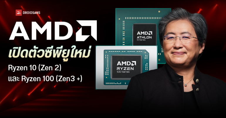 AMD เปิดตัวจริง Ryzen 10 และ Ryzen 100 รีแบรนด์ชิปเก่ามาใหม่ เน้นราคาคุ้มสำหรับโน้ตบุ๊กและพีซีระดับกลาง