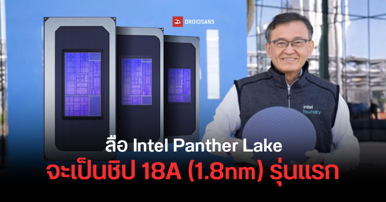 Intel Panther Lake จะเป็นชิปรุ่นแรกที่ใช้เทคโนโลยี 18A (1.8nm) แรงขึ้น 50% ประหยัดไฟกว่าเดิม 30% เตรียมเปิดตัวปี 2026