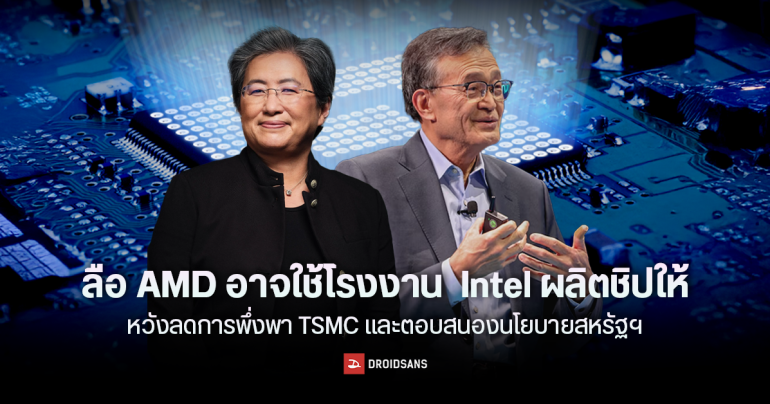 AMD อาจใช้โรงงาน Intel ผลิตชิปให้ หวังลดการพึ่งพา TSMC และตอบสนองนโยบายสหรัฐฯ