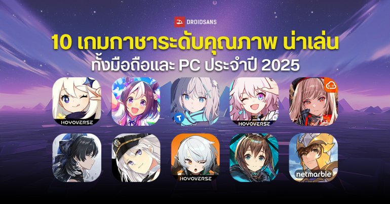 แนะนำ 10 เกมกาชาระดับคุณภาพ น่าเล่น ทั้งมือถือและ PC ประจำปี 2025