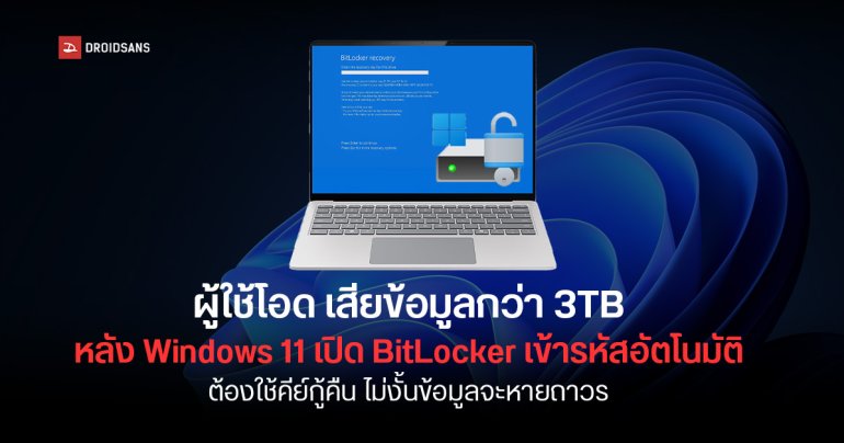 ผู้ใช้ Windows 11 ข้อมูลหาย 3TB หลัง Windows 11 เปิดแอบ BitLocker เข้ารหัสไดรฟ์ให้อัตโนมัติ