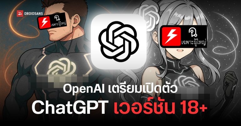 OpenAI เตรียมเปิดตัว ChatGPT เวอร์ชัน 18+ สำหรับเนื้อหาผู้ใหญ่ ใช้ได้เฉพาะคนที่ยืนยันอายุแล้วในช่วงปลายปีนี้