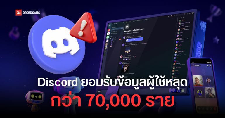 Discord ยืนยันเหตุข้อมูลรั่วจากบริษัทคู่ค้า มีผู้ใช้ได้รับผลกระทบกว่า 70,000 ราย ย้ำไม่มีรหัสผ่านหลุด
