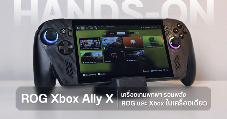 Hands-On | สัมผัสแรก ROG Xbox Ally X เครื่องเล่นเกมพกพาที่รวมพลัง ROG และ Xbox ไว้ในเครื่องเดียว